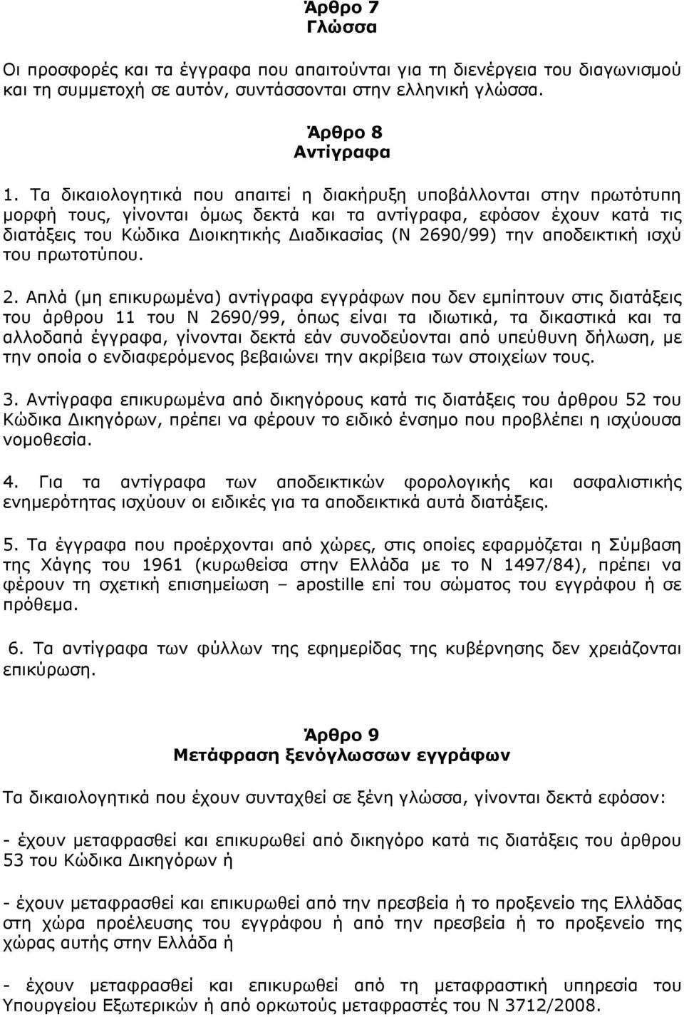 την αποδεικτική ισχύ του πρωτοτύπου. 2.