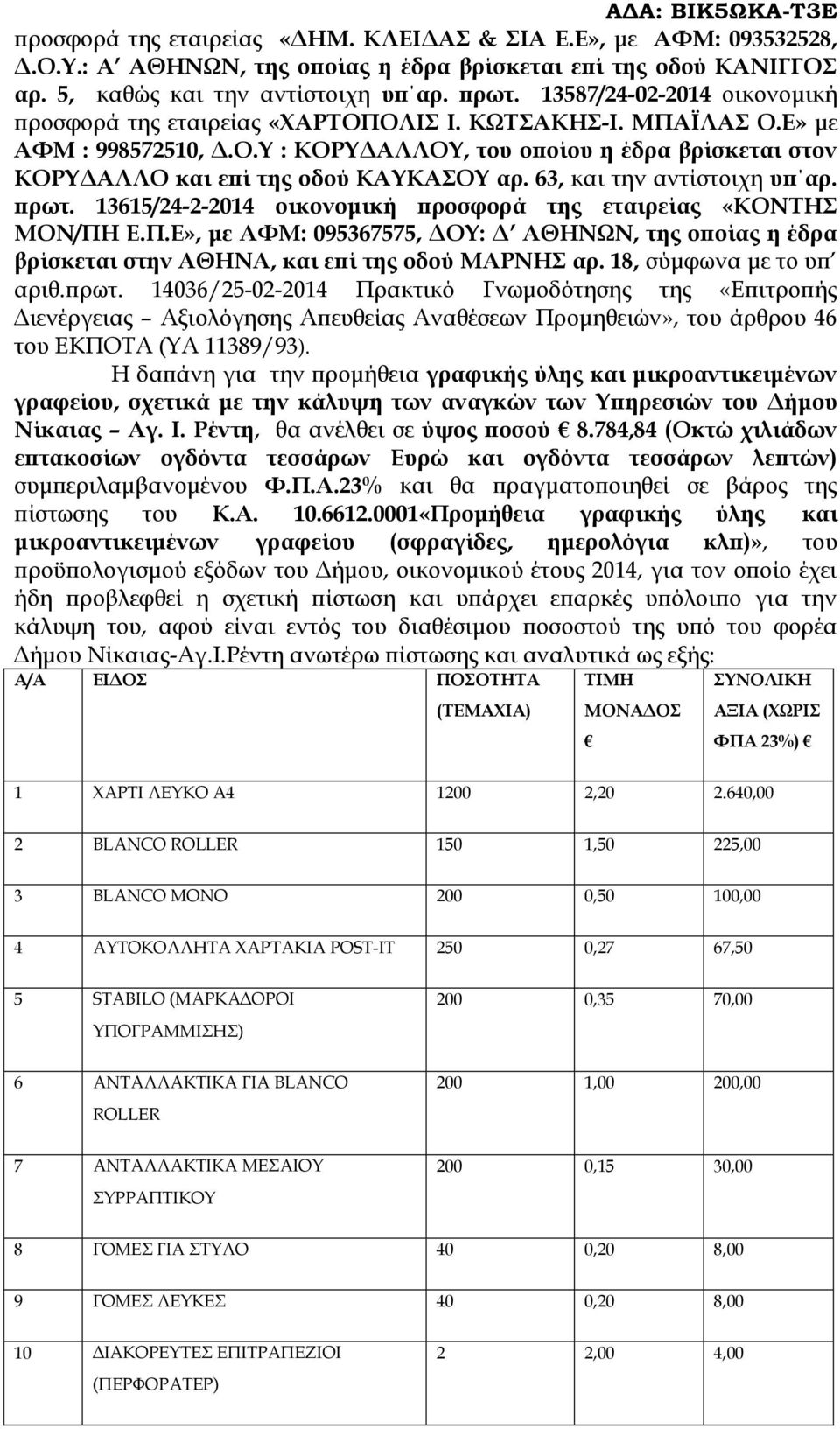 63, και την αντίστοιχη υπ αρ. πρωτ. 13615/24-2-2014 οικονομική προσφορά της εταιρείας «ΚΟΝΤΗΣ ΜΟΝ/ΠΗ