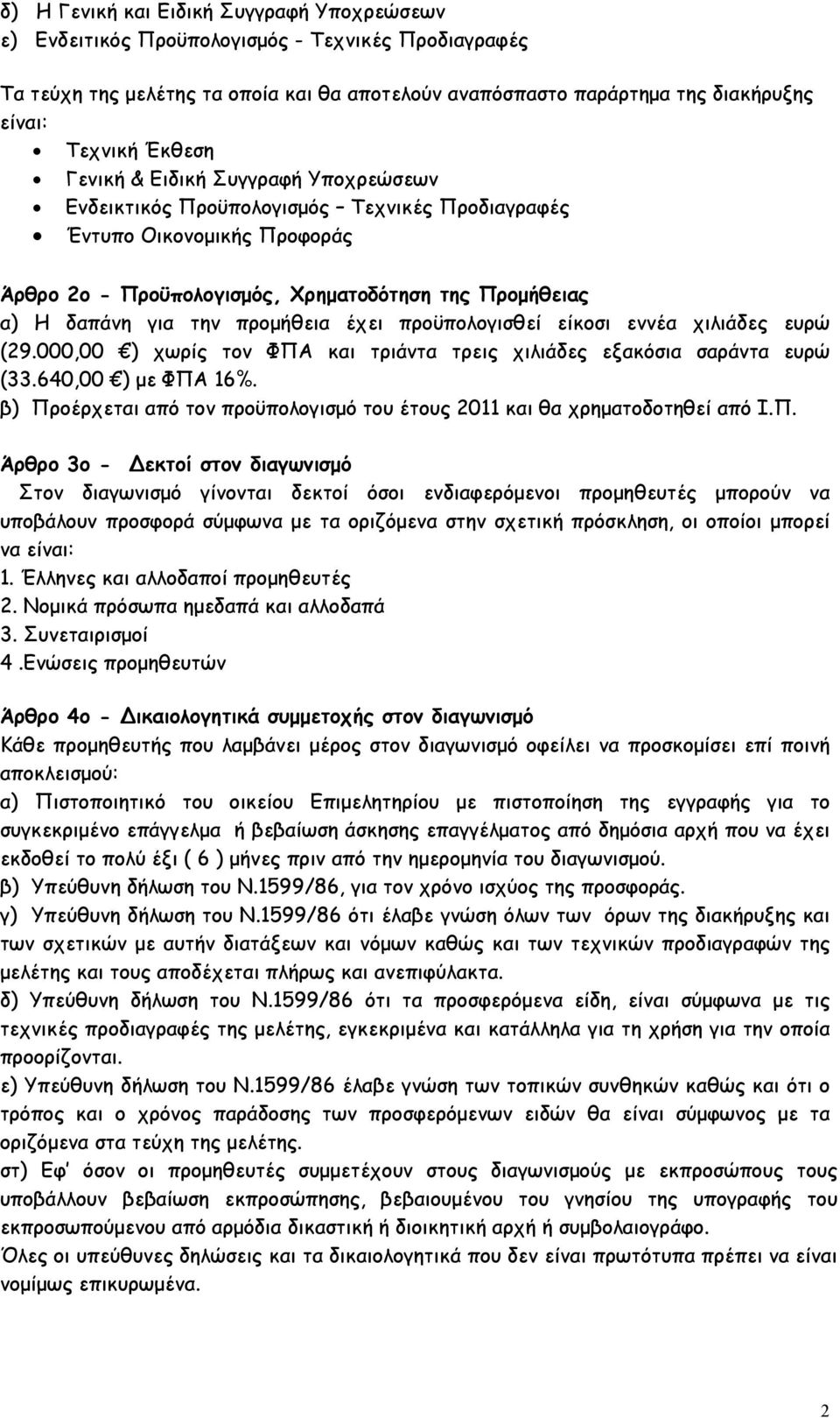 προμήθεια έχει προϋπολογισθεί είκοσι εννέα χιλιάδες ευρώ (29.000,00 ) χωρίς τον ΦΠΑ και τριάντα τρεις χιλιάδες εξακόσια σαράντα ευρώ (33.640,00 ) με ΦΠΑ 16%.