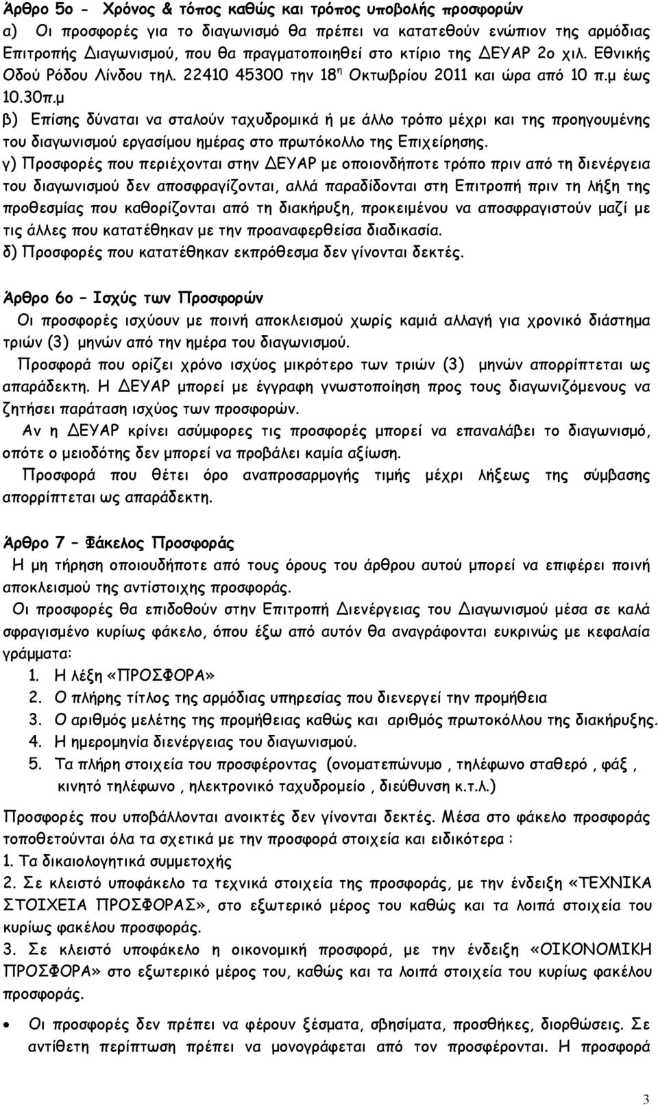 μ β) Επίσης δύναται να σταλούν ταχυδρομικά ή με άλλο τρόπο μέχρι και της προηγουμένης του διαγωνισμού εργασίμου ημέρας στο πρωτόκολλο της Επιχείρησης.