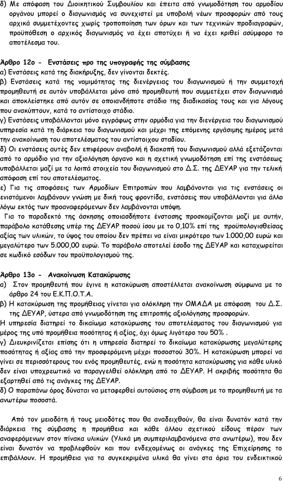 Άρθρο 12ο - Ενστάσεις προ της υπογραφής της σύμβασης α) Ενστάσεις κατά της διακήρυξης, δεν γίνονται δεκτές.