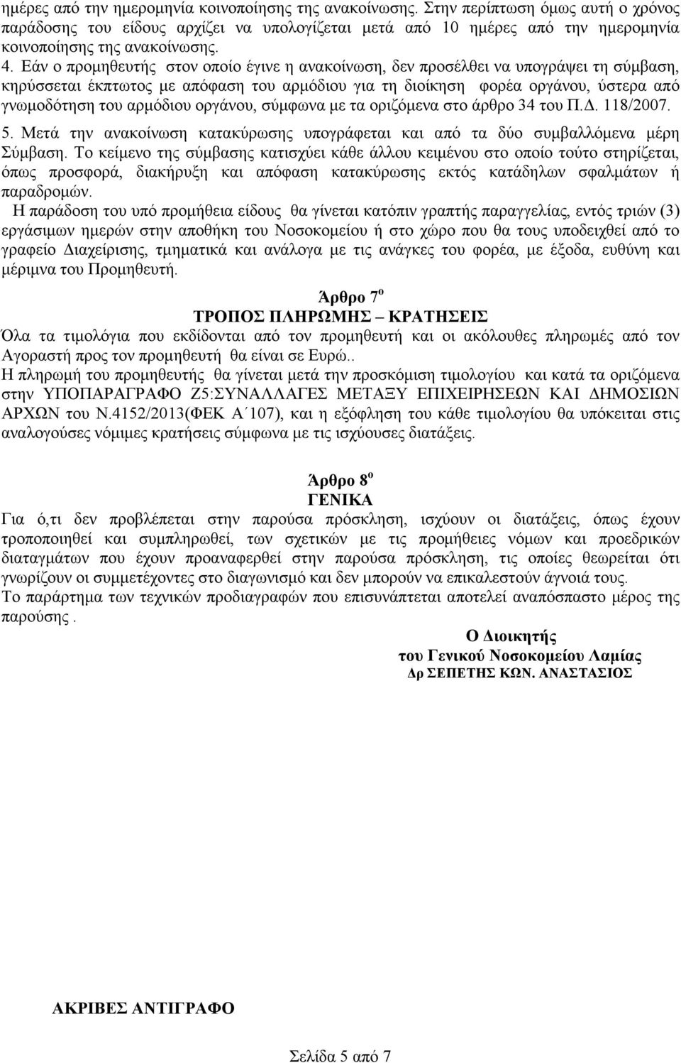 Εάν ο προµηθευτής στον οποίο έγινε η ανακοίνωση, δεν προσέλθει να υπογράψει τη σύµβαση, κηρύσσεται έκπτωτος µε απόφαση του αρµόδιου για τη διοίκηση φορέα οργάνου, ύστερα από γνωµοδότηση του αρµόδιου