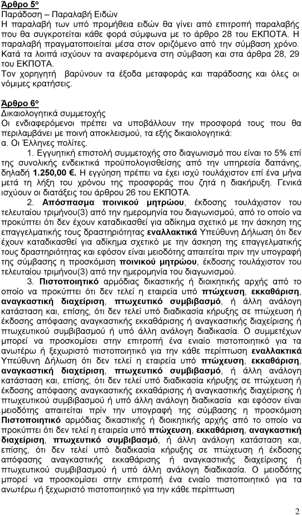 Τον χορηγητή βαρύνουν τα έξοδα μεταφοράς και παράδοσης και όλες οι νόμιμες κρατήσεις.