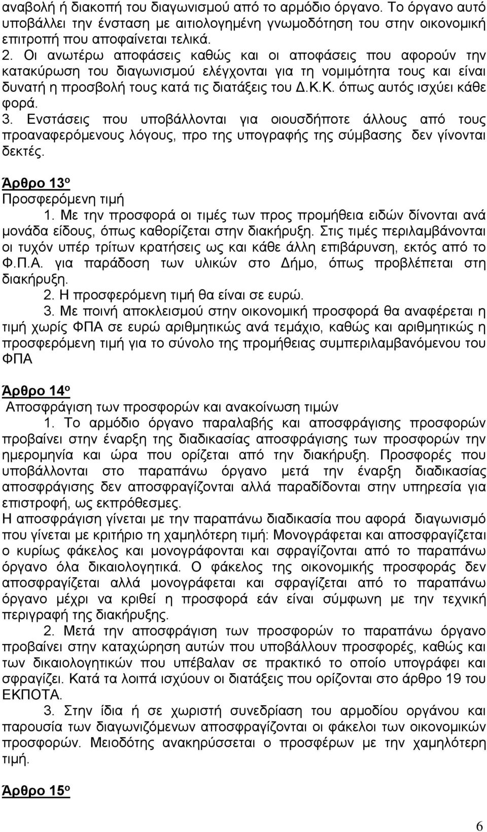 Κ. όπως αυτός ισχύει κάθε φορά. 3. Ενστάσεις που υποβάλλονται για οιουσδήποτε άλλους από τους προαναφερόμενους λόγους, προ της υπογραφής της σύμβασης δεν γίνονται δεκτές.