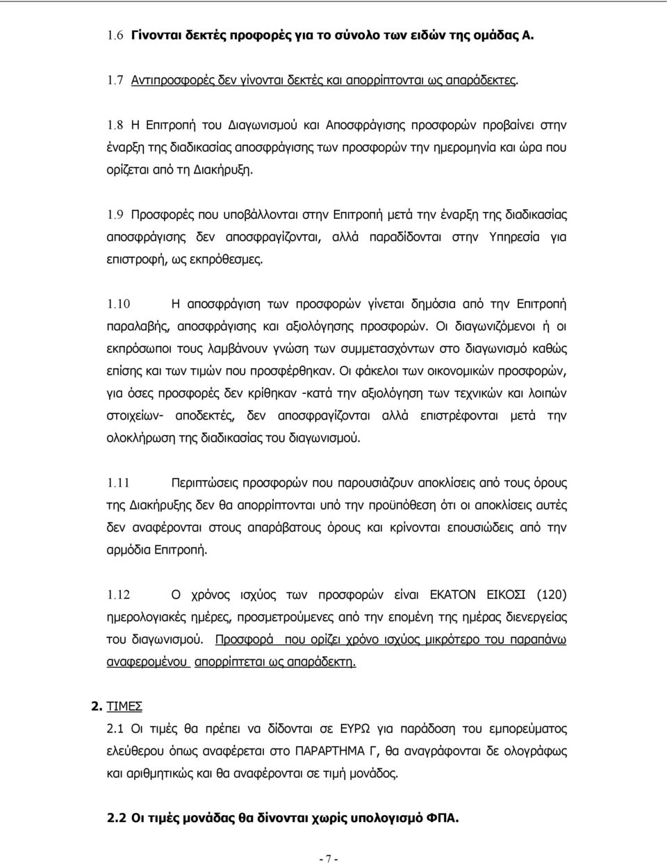 8 Η Επιτροπή του ιαγωνισµού και Αποσφράγισης προσφορών προβαίνει στην έναρξη της διαδικασίας αποσφράγισης των προσφορών την ηµεροµηνία και ώρα που ορίζεται από τη ιακήρυξη. 1.