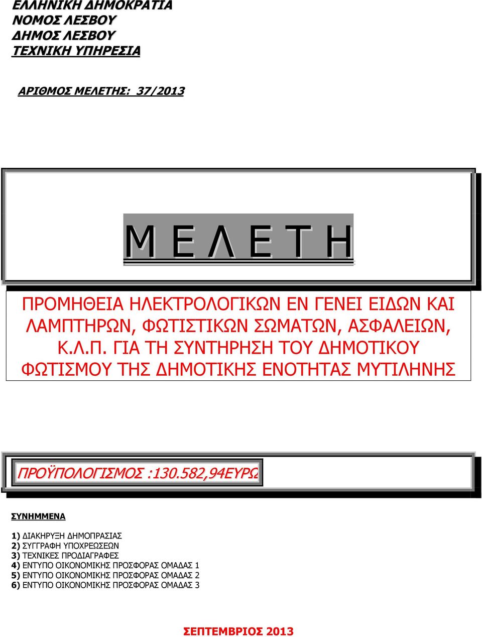 582,94ΕΥΡΩ ΣΥΝΗΜΜΕΝΑ 1) ΔΙΑΚΗΡΥΞΗ ΔΗΜΟΠΡΑΣΙΑΣ 2) ΣΥΓΓΡΑΦΗ ΥΠΟΧΡΕΩΣΕΩΝ 3) ΤΕΧΝΙΚΕΣ ΠΡΟΔΙΑΓΡΑΦΕΣ 4) ΕΝΤΥΠΟ ΟΙΚΟΝΟΜΙΚΗΣ ΠΡΟΣΦΟΡΑΣ