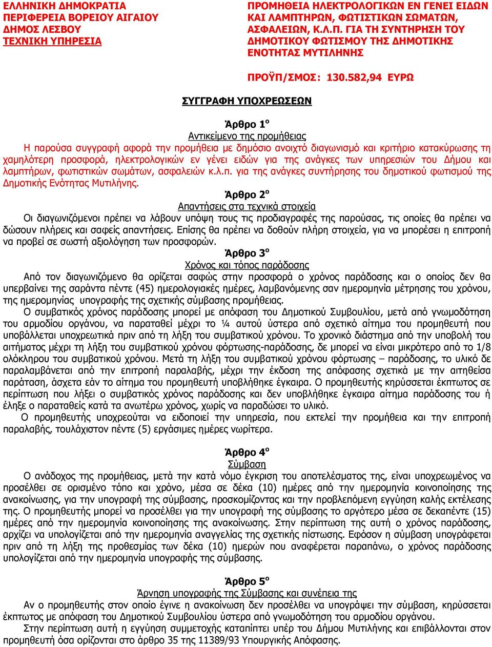 για της ανάγκες των υπηρεσιών του Δήμου και λαμπτήρων, φωτιστικών σωμάτων, ασφαλειών κ.λ.π. για της ανάγκες συντήρησης του δημοτικού φωτισμού της Δημοτικής Ενότητας Μυτιλήνης.