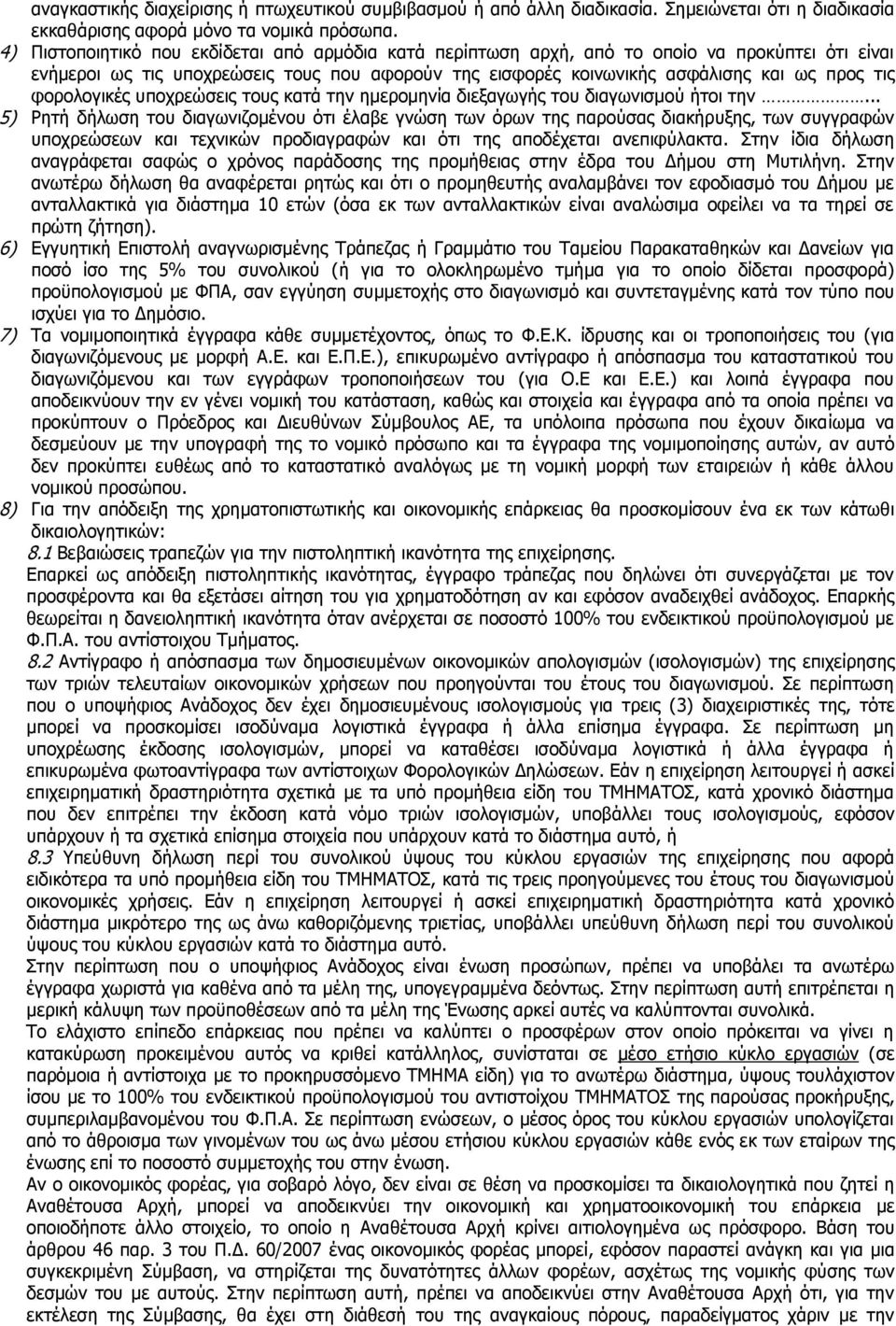 φορολογικές υποχρεώσεις τους κατά την ημερομηνία διεξαγωγής του διαγωνισμού ήτοι την.