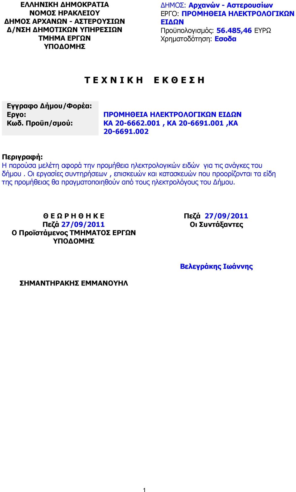 00 Περιγραφή: Η παρούσα µελέτη αφορά την προµήθεια ηλεκτρολογικών ειδών για τις ανάγκες του δήµου.