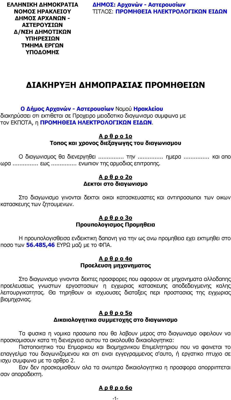 Α ρ θ ρ ο 1ο Τοπος και χρονος διεξαγωγης του διαγωνισµου O διαγωνισµος θα διενεργηθει... την... ηµερα... και απο ωρα... εως... ενωπιον της αρµοδιας επιτροπης.