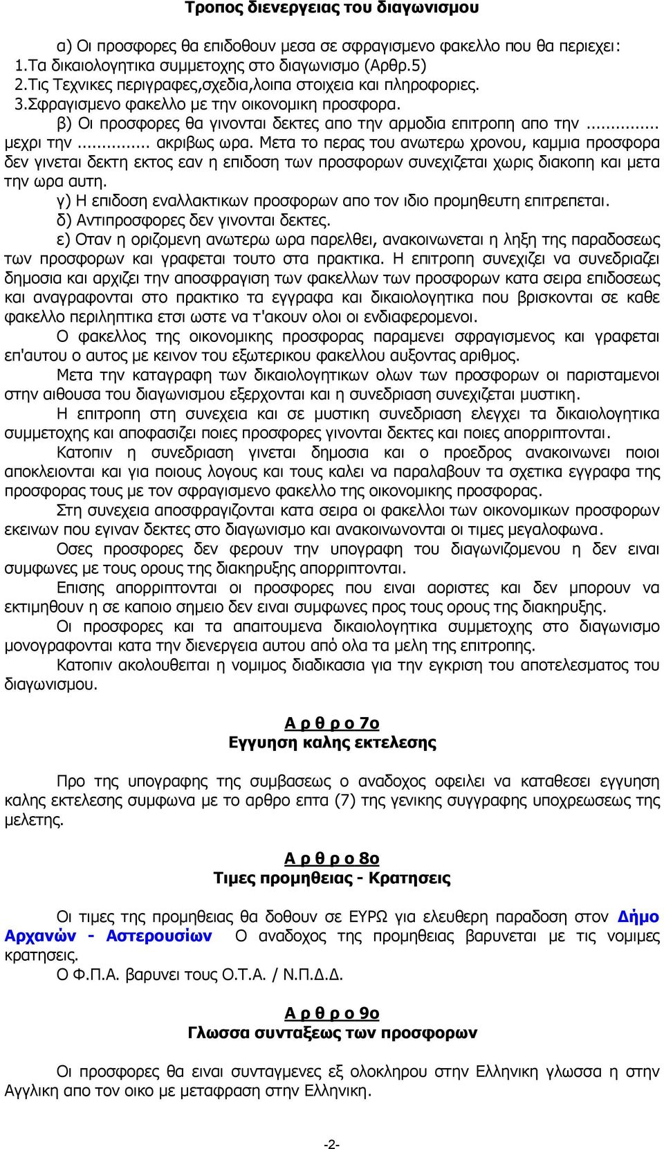 .. ακριβως ωρα. Μετα το περας του ανωτερω χρονου, καµµια προσφορα δεν γινεται δεκτη εκτος εαν η επιδοση των προσφορων συνεχιζεται χωρις διακοπη και µετα την ωρα αυτη.