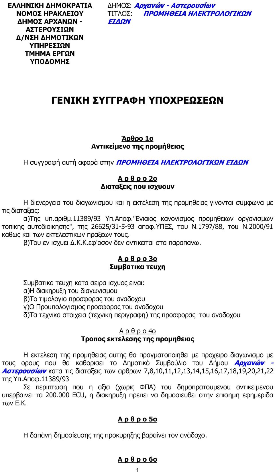 τις διαταξεις: α)της υπ.αριθµ.11389/93 Υπ.Αποφ."Ενιαιος κανονισµος προµηθειων οργανισµων τοπικης αυτοδιοικησης", της 665/31-5-93 αποφ.υπεσ, του Ν.1797/88, του Ν.