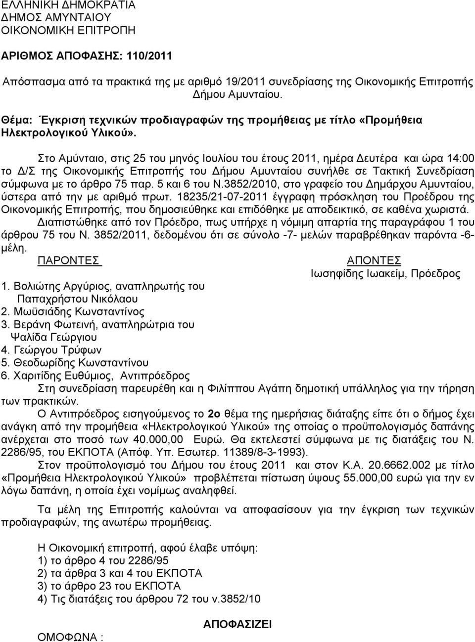 Στο Αµύνταιο, στις 25 του µηνός Ιουλίου του έτους 2011, ηµέρα ευτέρα και ώρα 14:00 το /Σ της Οικονοµικής Επιτροπής του ήµου Αµυνταίου συνήλθε σε Τακτική Συνεδρίαση σύµφωνα µε το άρθρο 75 παρ.