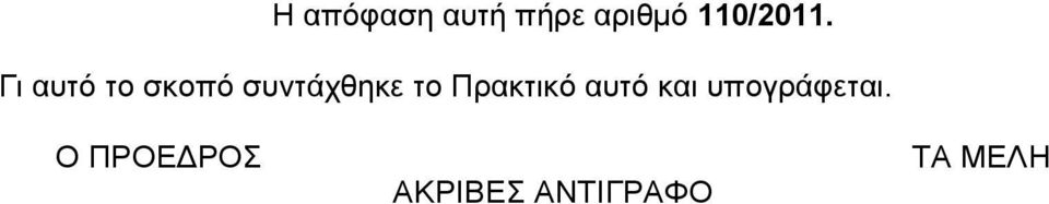 Γι αυτό το σκοπό συντάχθηκε το