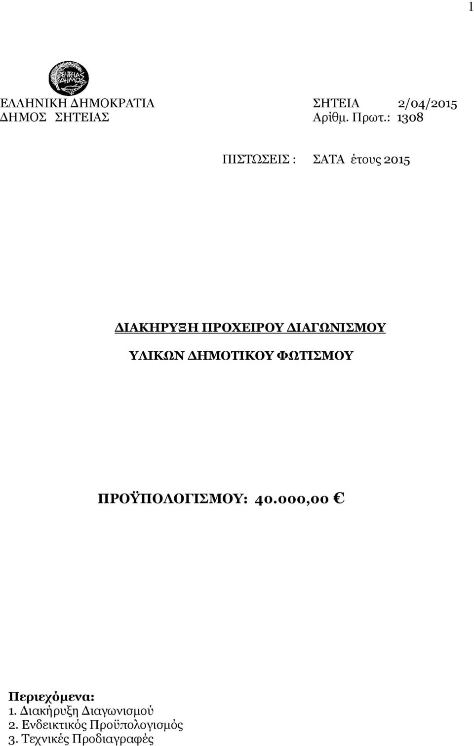 ΥΛΙΚΩΝ ΗΜΟΤΙΚΟΥ ΦΩΤΙΣΜΟΥ ΠΡΟΫΠΟΛΟΓΙΣΜΟΥ: 40.000,00 Περιεχόµενα: 1.