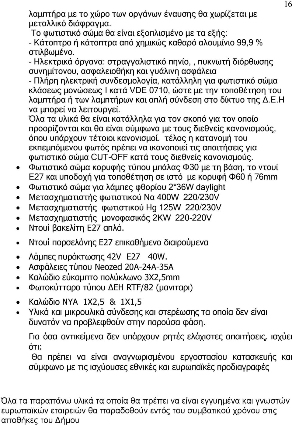 0710, ώστε µε την τοποθέτηση του λαµπτήρα ή των λαµπτήρων και απλή σύνδεση στο δίκτυο της.ε.η να µπορεί να λειτουργεί.