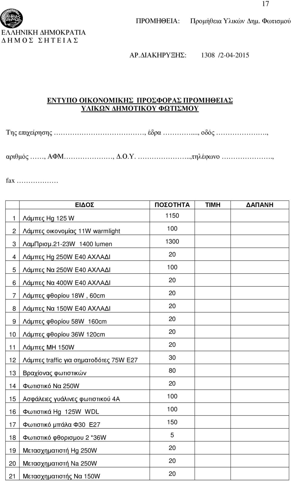 , fax ΕΙ ΟΣ ΠΟΣΟΤΗΤΑ ΤΙΜΗ ΑΠΑΝΗ 1 Λάµπες Hg 125 W 1150 2 Λάµπες οικονοµίας 11W warmlight 100 3 ΛαµΠρισµ.