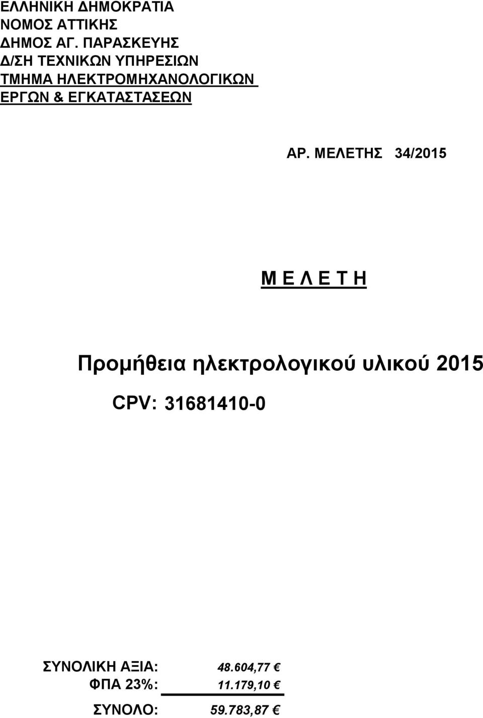 ΕΓΚΑΣΑΣΑΕΩΝ ΑΡ.