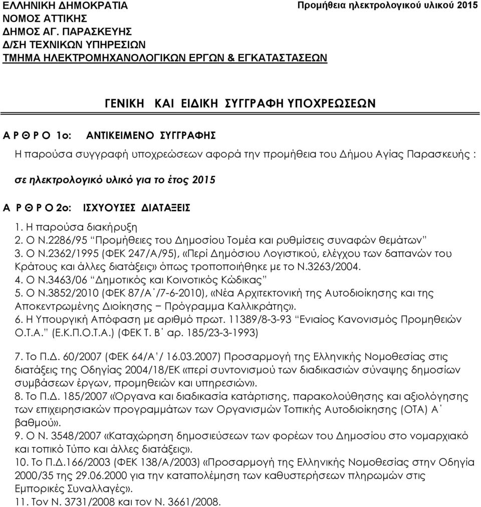 την προμήθεια του Δήμου Αγίας Παρασκευής : σε ηλεκτρολογικό υλικό για το έτος 2015 ΙΦΤΟΤΕ ΔΙΑΣΑΞΕΙ 1. Η παρούσα διακήρυξη 2. Ο Ν.2286/95 Προμήθειες του Δημοσίου Σομέα και ρυθμίσεις συναφών θεμάτων 3.