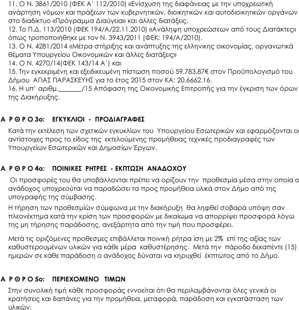 άλλες διατάξεις. 12. Σο Π.Δ. 113/2010 (ΥΕΚ 194/Α/22.11.2010) «Ανάληψη υποχρεώσεων από τους Διατάκτες» όπως τροποποιήθηκε με τον Ν. 3943/2011 (ΥΕΚ: 194/Α/2010). 13. Ο Ν.