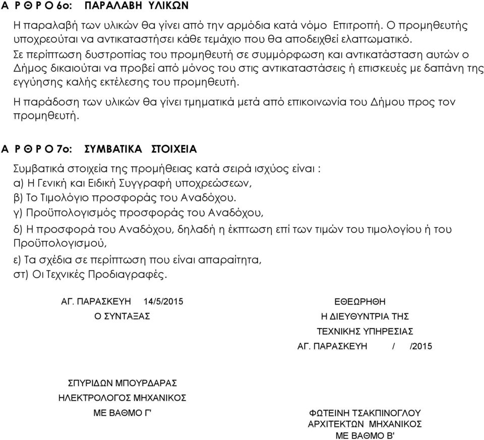 προμηθευτή. Η παράδοση των υλικών θα γίνει τμηματικά μετά από επικοινωνία του Δήμου προς τον προμηθευτή.