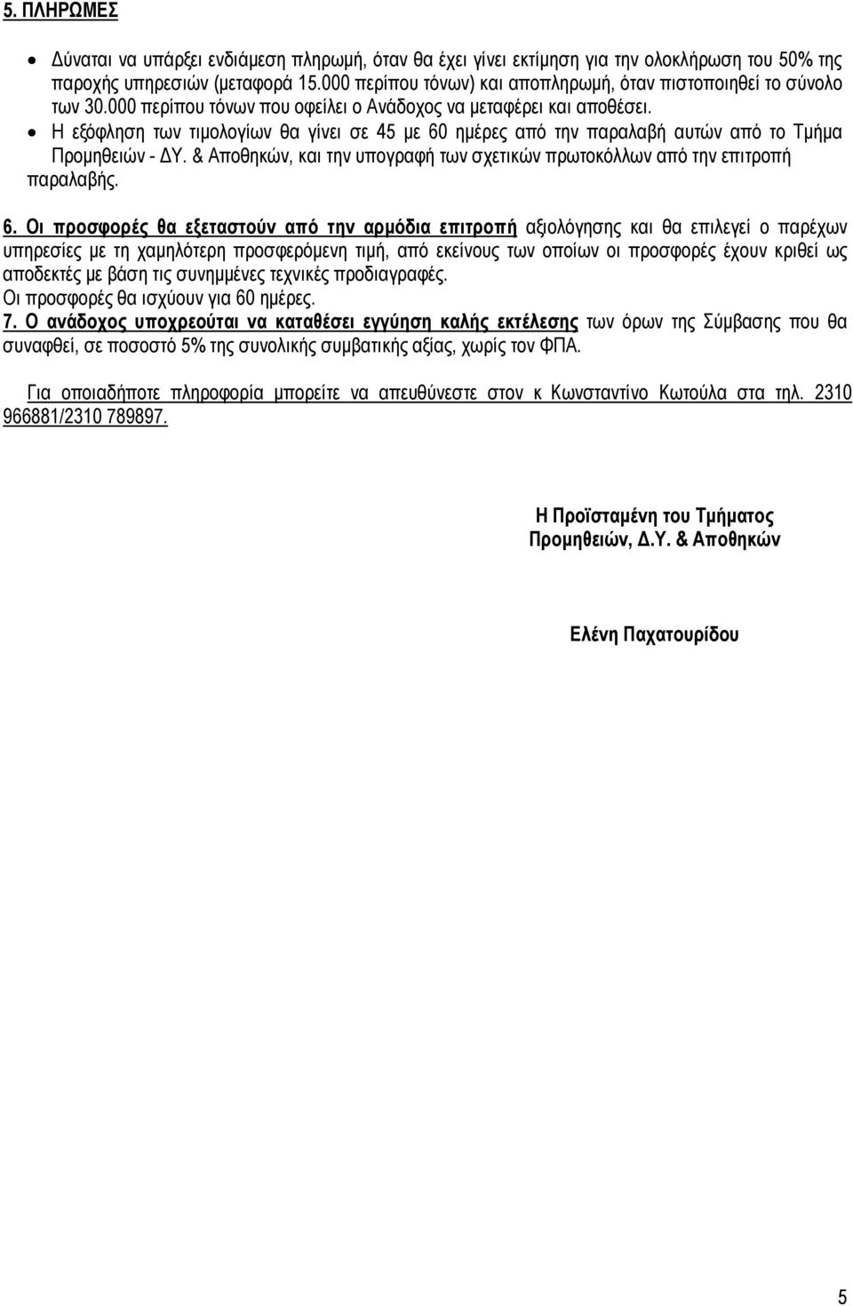 Η εξόφληση των τιµολογίων θα γίνει σε 45 µε 60