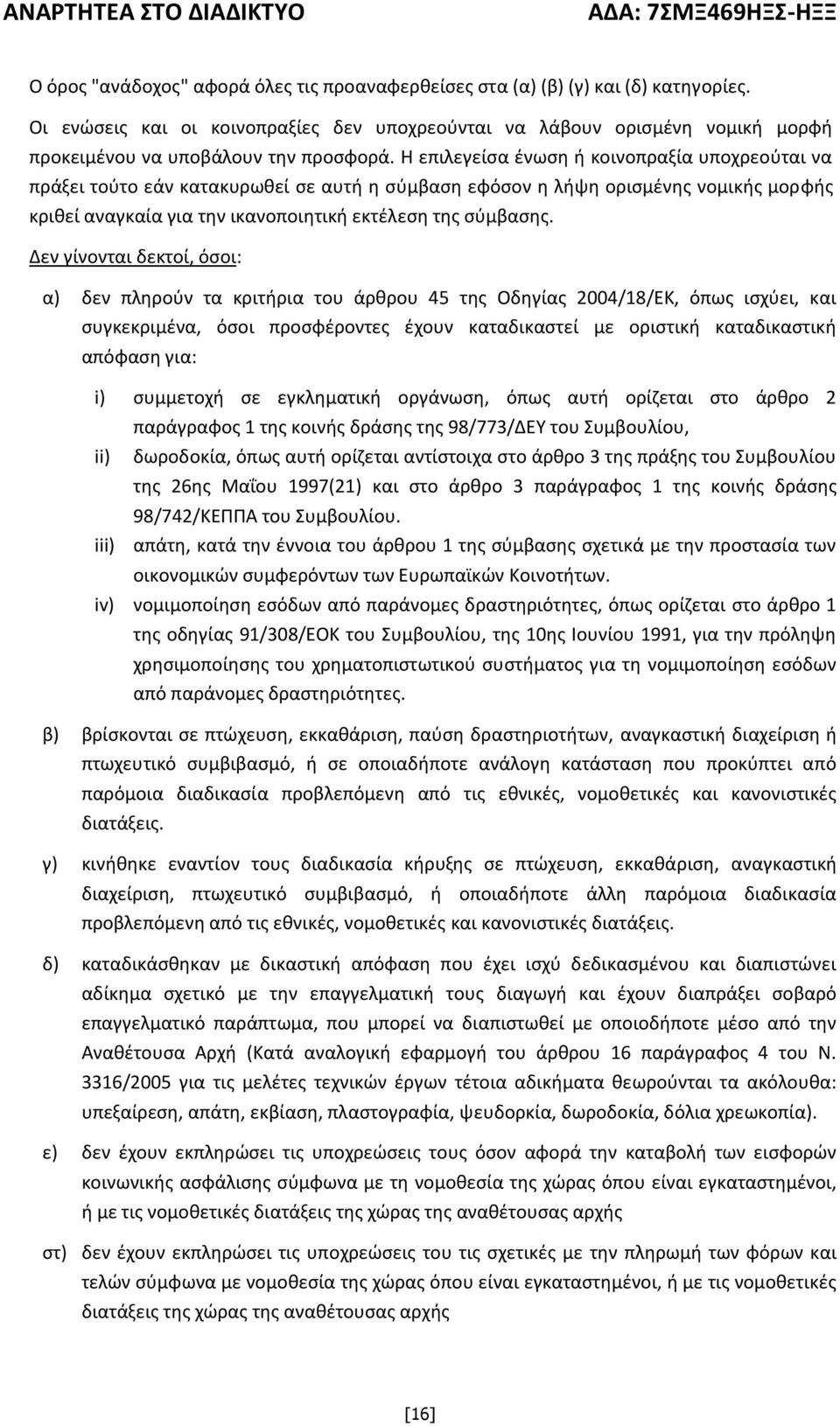 Η επιλεγείσα ένωση ή κοινοπραξία υποχρεούται να πράξει τούτο εάν κατακυρωθεί σε αυτή η σύμβαση εφόσον η λήψη ορισμένης νομικής μορφής κριθεί αναγκαία για την ικανοποιητική εκτέλεση της σύμβασης.