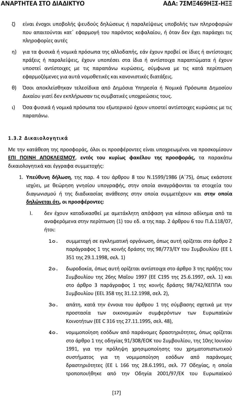 σύμφωνα με τις κατά περίπτωση εφαρμοζόμενες για αυτά νομοθετικές και κανονιστικές διατάξεις.