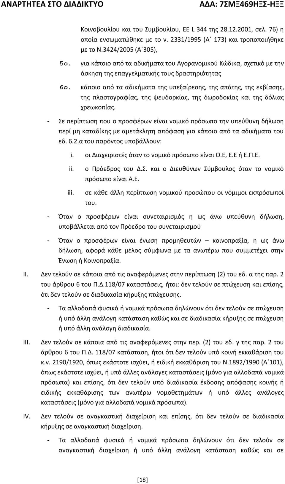 κάποιο από τα αδικήματα της υπεξαίρεσης, της απάτης, της εκβίασης, της πλαστογραφίας, της ψευδορκίας, της δωροδοκίας και της δόλιας χρεωκοπίας.