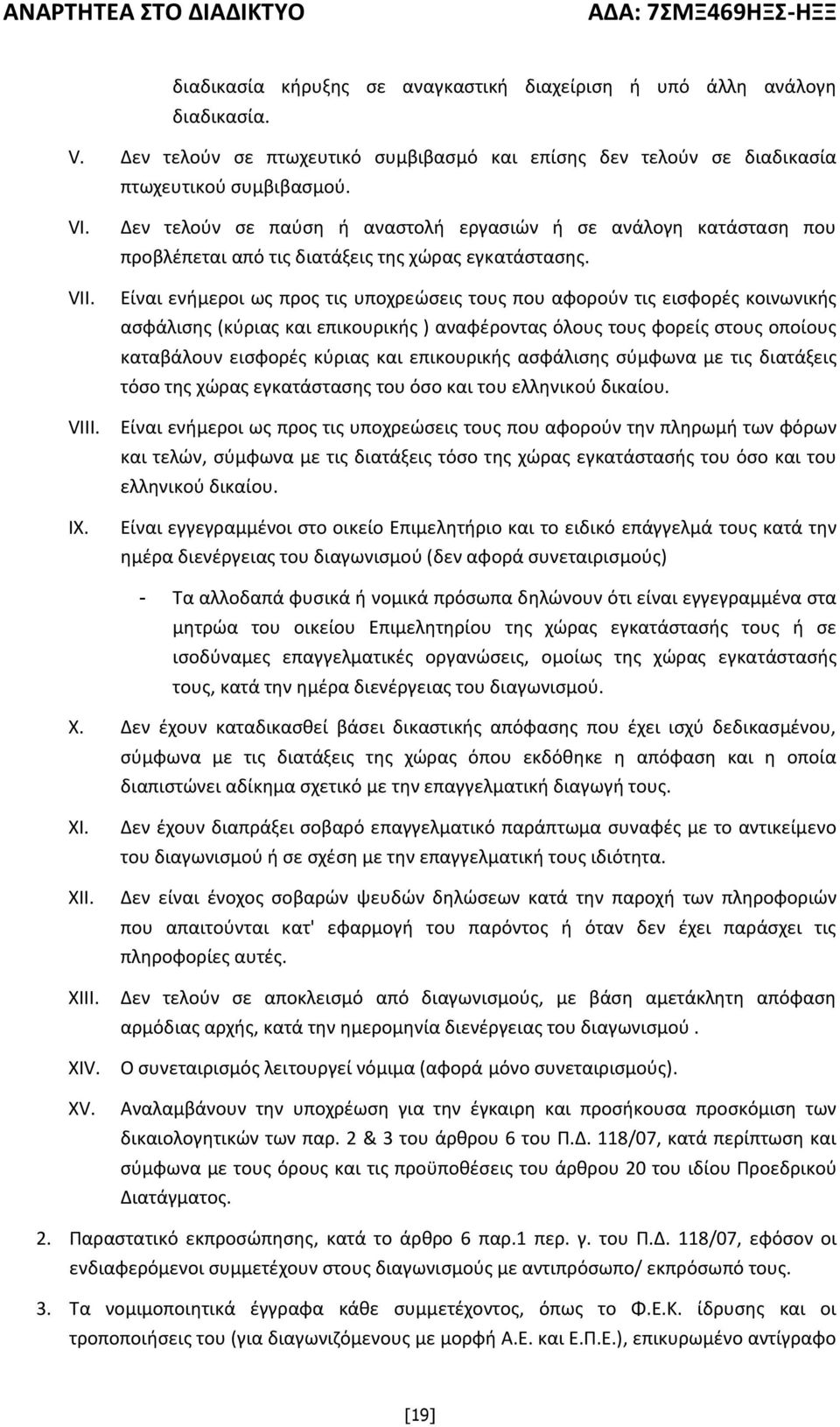 Είναι ενήμεροι ως προς τις υποχρεώσεις τους που αφορούν τις εισφορές κοινωνικής ασφάλισης (κύριας και επικουρικής ) αναφέροντας όλους τους φορείς στους οποίους καταβάλουν εισφορές κύριας και