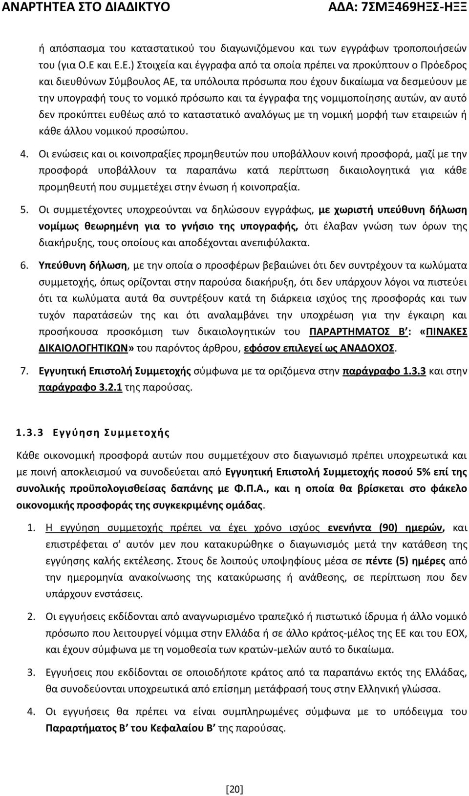 Ε.) Στοιχεία και έγγραφα από τα οποία πρέπει να προκύπτουν ο Πρόεδρος και διευθύνων Σύμβουλος ΑΕ, τα υπόλοιπα πρόσωπα που έχουν δικαίωμα να δεσμεύουν με την υπογραφή τους το νομικό πρόσωπο και τα