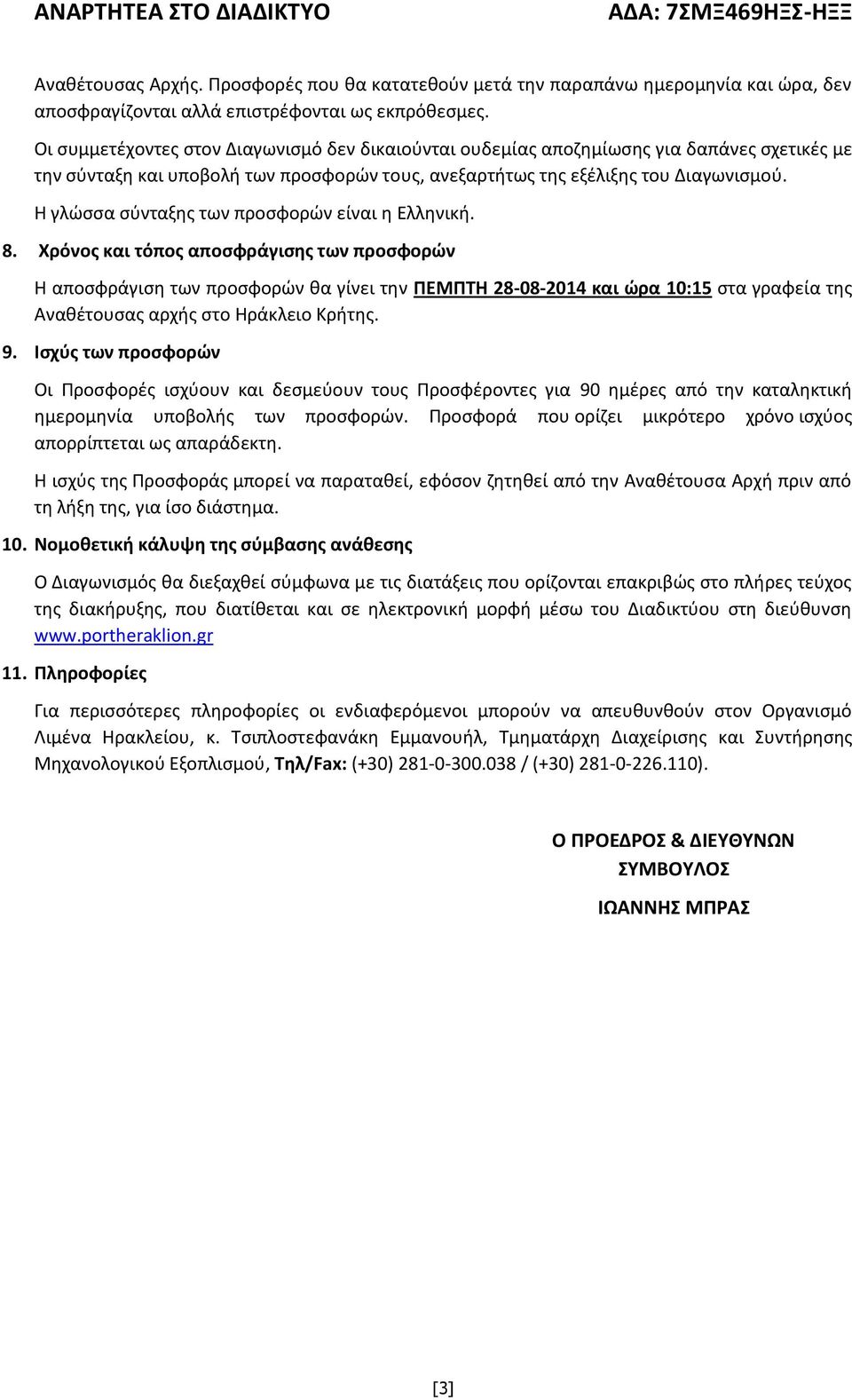 Η γλώσσα σύνταξης των προσφορών είναι η Ελληνική. 8.