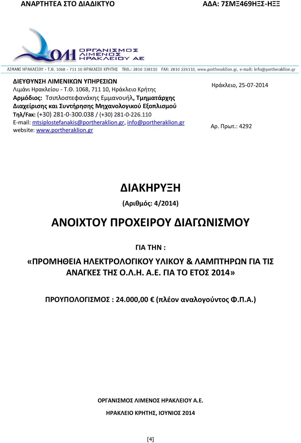 : 4292 ΔΙΑΚΗΡΥΞΗ (Αριθμός: 4/2014) ΑΝΟΙΧΤOY ΠΡΟΧΕΙΡΟΥ ΔΙΑΓΩΝΙΣΜΟΥ ΓΙΑ ΤΗΝ : «ΠΡΟΜΗΘΕΙΑ ΗΛΕΚΤΡΟΛΟΓΙΚΟΥ ΥΛΙΚΟΥ & ΛΑΜΠΤΗΡΩΝ ΓΙΑ ΤΙΣ ΑΝΑΓΚΕΣ ΤΗΣ Ο.Λ.Η. Α.Ε. ΓΙΑ ΤΟ ΕΤΟΣ 2014» ΠΡΟΥΠΟΛΟΓΙΣΜΟΣ : 24.