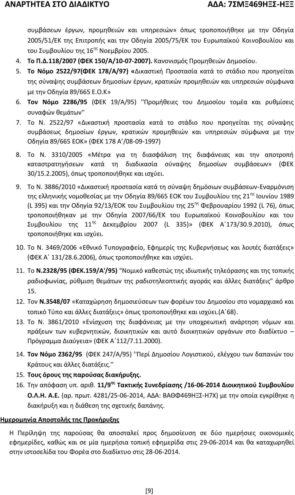 To Νόμο 2522/97(ΦΕΚ 178/Α/97) «Δικαστική Προστασία κατά το στάδιο που προηγείται της σύναψης συμβάσεων δημοσίων έργων, κρατικών προμηθειών και υπηρεσιών σύμφωνα με την Οδηγία 89/665 Ε.Ο.Κ» 6.