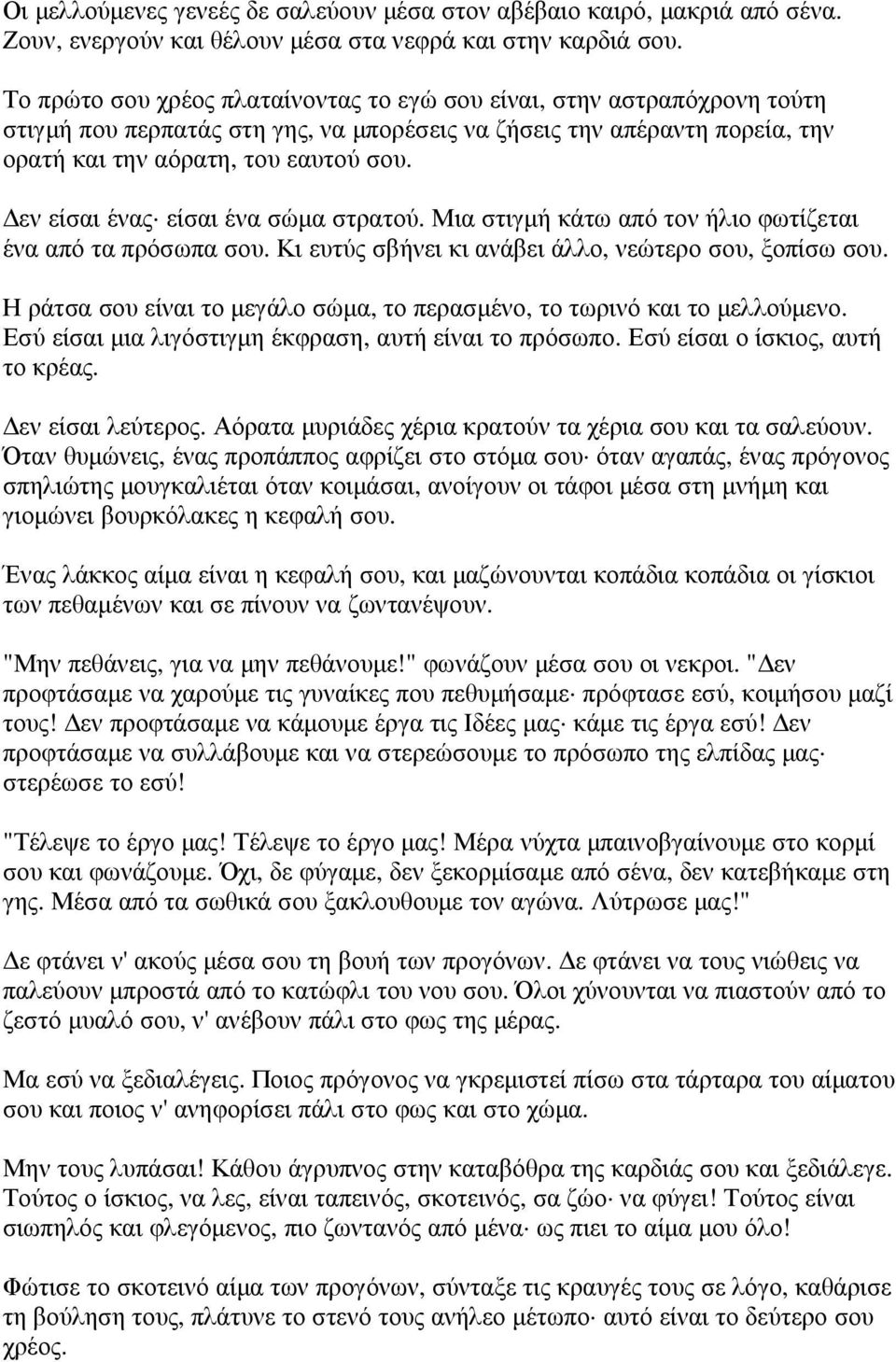 εν είσαι ένας είσαι ένα σώµα στρατού. Μια στιγµή κάτω από τον ήλιο φωτίζεται ένα από τα πρόσωπα σου. Κι ευτύς σβήνει κι ανάβει άλλο, νεώτερο σου, ξοπίσω σου.