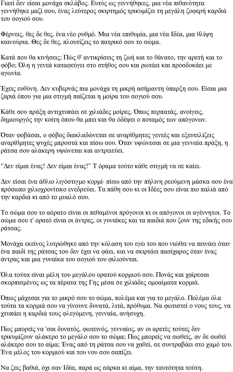 Κατά που θα κινήσεις; Πώς θ' αντικρίσεις τη ζωή και το θάνατο, την αρετή και το φόβο; Όλη η γενεά καταφεύγει στο στήθος σου και ρωτάει και προσδοκάει µε αγωνία. Έχεις ευθύνη.