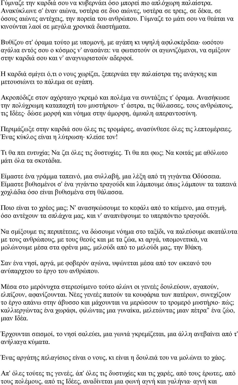 Βυθίζου στ' όραµα τούτο µε υποµονή, µε αγάπη κι υψηλή αφιλοκέρδεια ωσότου αγάλια εντός σου ο κόσµος ν' ανασάνει: να φωτιστούν οι αγωνιζόµενοι, να σµίξουν στην καρδιά σου και ν' αναγνωριστούν αδερφοί.