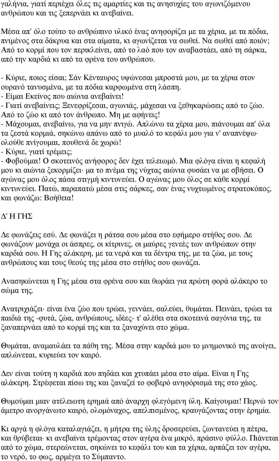 Να σωθεί από ποιόν; Από το κορµί που τον περικλείνει, από το λαό που τον αναβαστάει, από τη σάρκα, από την καρδιά κι από τα φρένα του ανθρώπου.