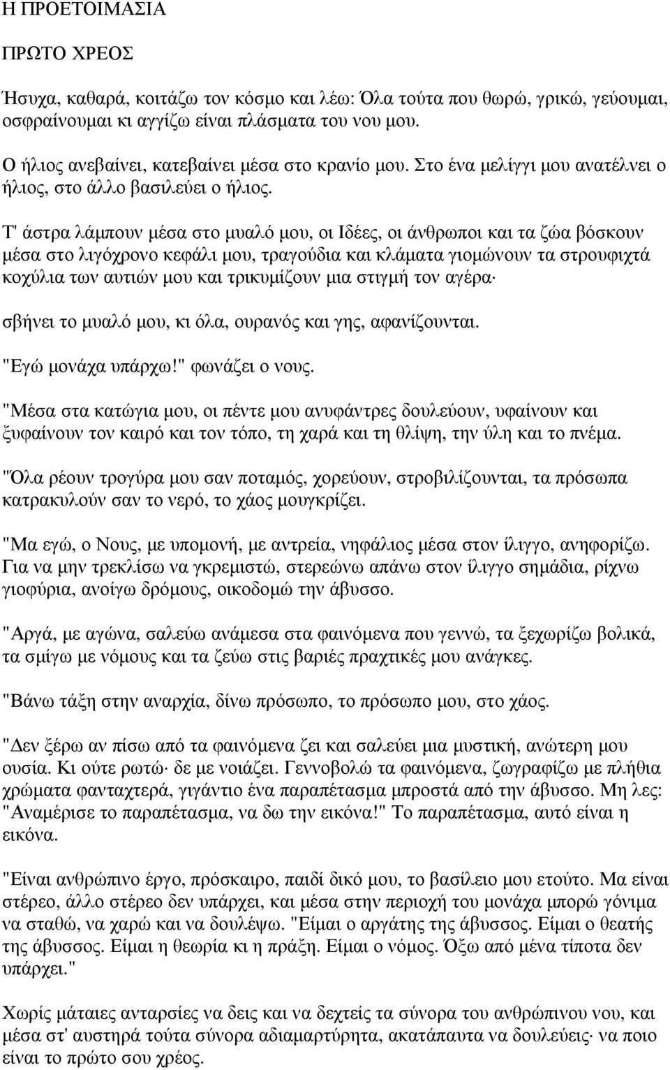 Τ' άστρα λάµπουν µέσα στο µυαλό µου, οι Ιδέες, οι άνθρωποι και τα ζώα βόσκουν µέσα στο λιγόχρονο κεφάλι µου, τραγούδια και κλάµατα γιοµώνουν τα στρουφιχτά κοχύλια των αυτιών µου και τρικυµίζουν µια