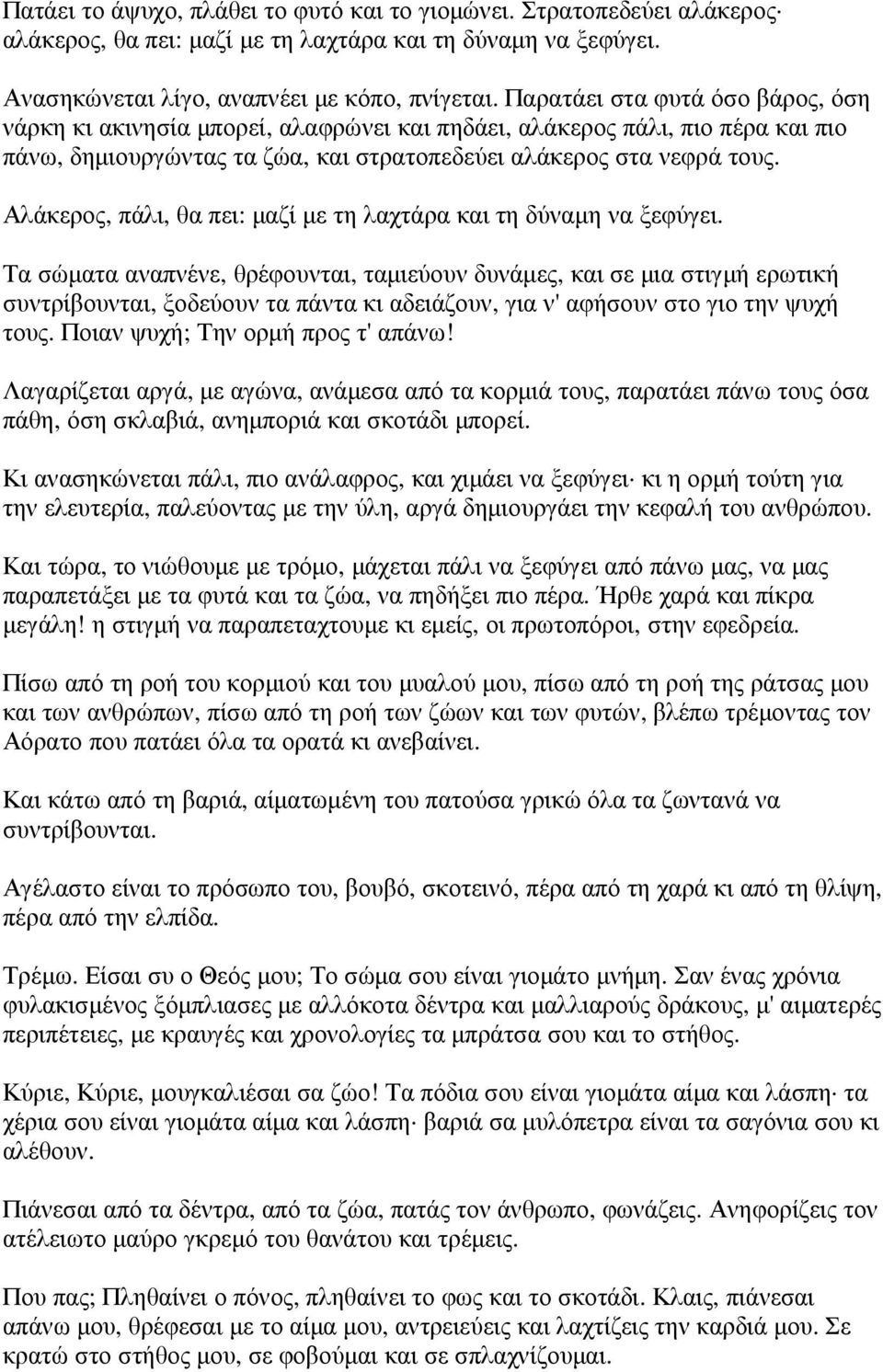 Αλάκερος, πάλι, θα πει: µαζί µε τη λαχτάρα και τη δύναµη να ξεφύγει.