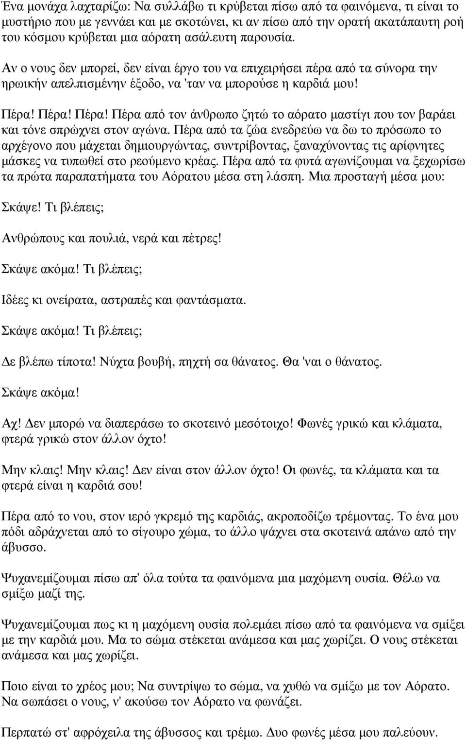 Πέρα! Πέρα! Πέρα από τον άνθρωπο ζητώ το αόρατο µαστίγι που τον βαράει και τόνε σπρώχνει στον αγώνα.