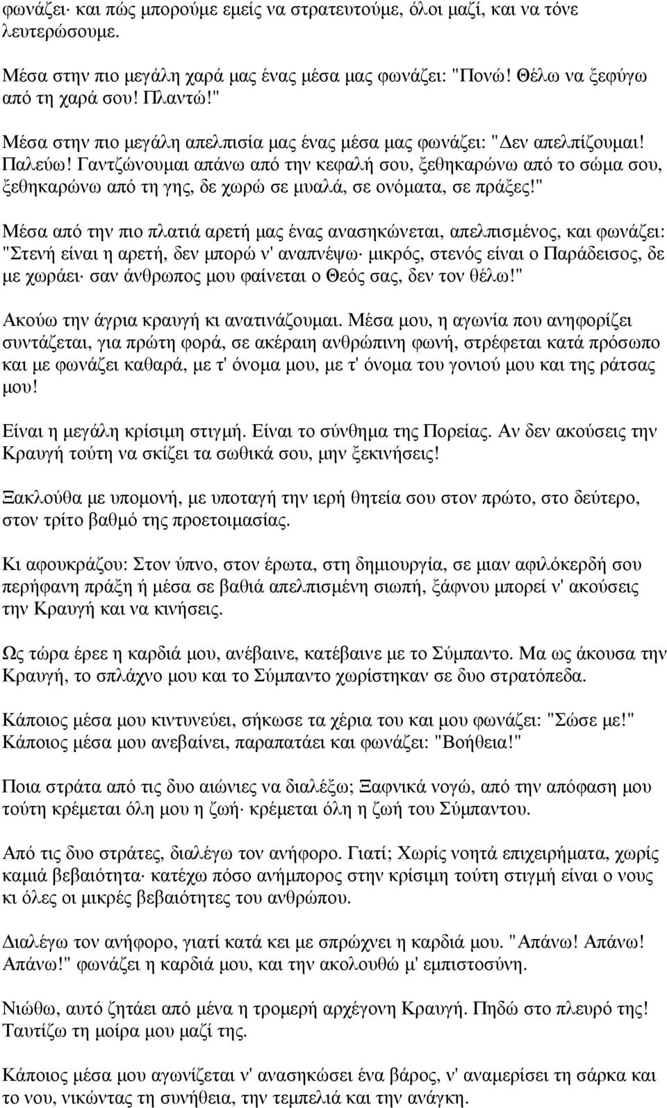 Γαντζώνουµαι απάνω από την κεφαλή σου, ξεθηκαρώνω από το σώµα σου, ξεθηκαρώνω από τη γης, δε χωρώ σε µυαλά, σε ονόµατα, σε πράξες!