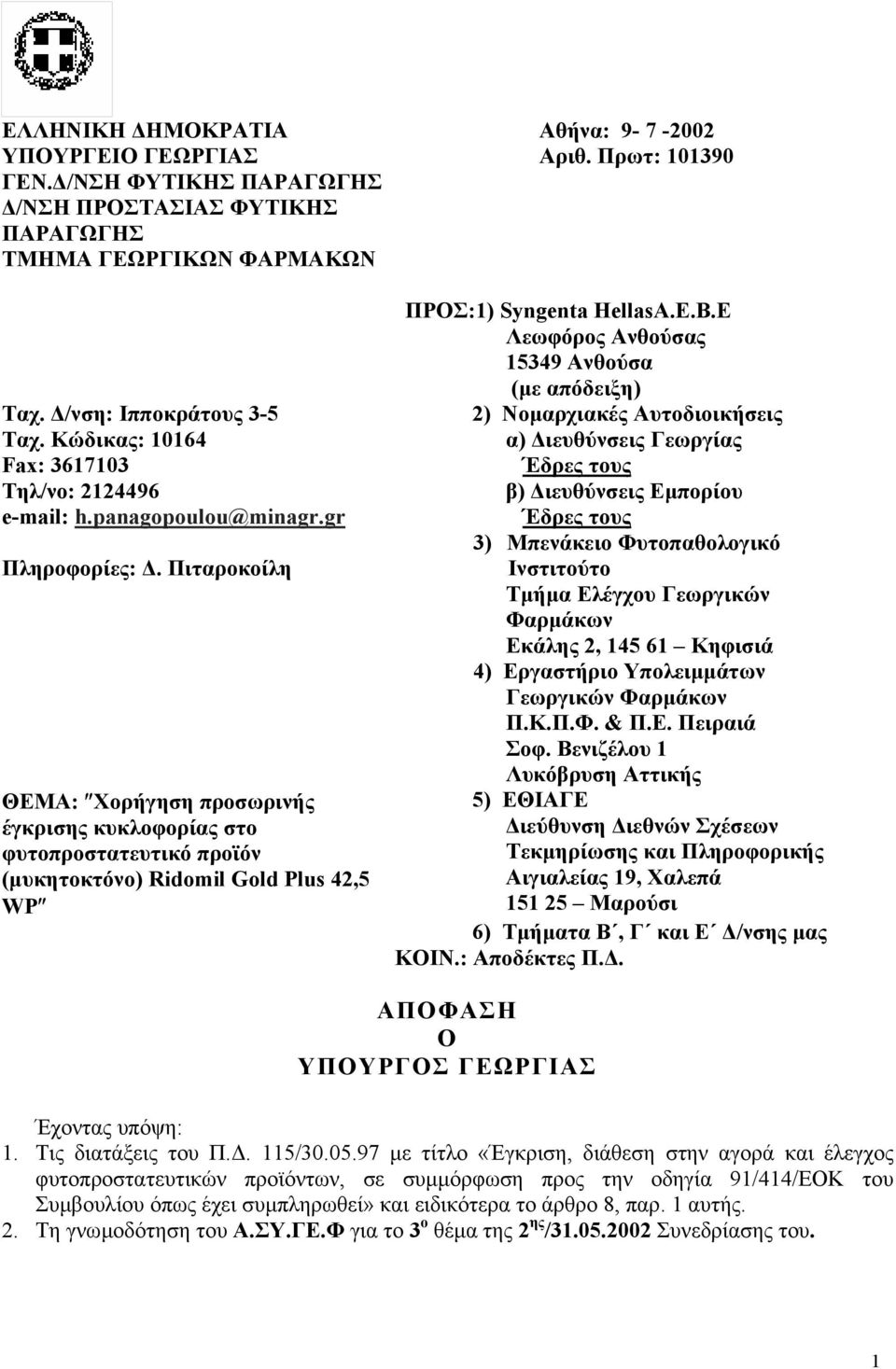 Πιταροκοίλη ΘΕΜΑ: Χορήγηση προσωρινής έγκρισης κυκλοφορίας στο φυτοπροστατευτικό προϊόν (µυκητοκτόνο) Ridomil Gold Plus 42,5 WP ΠΡΟΣ:1) Syngenta HellasΑ.Ε.Β.