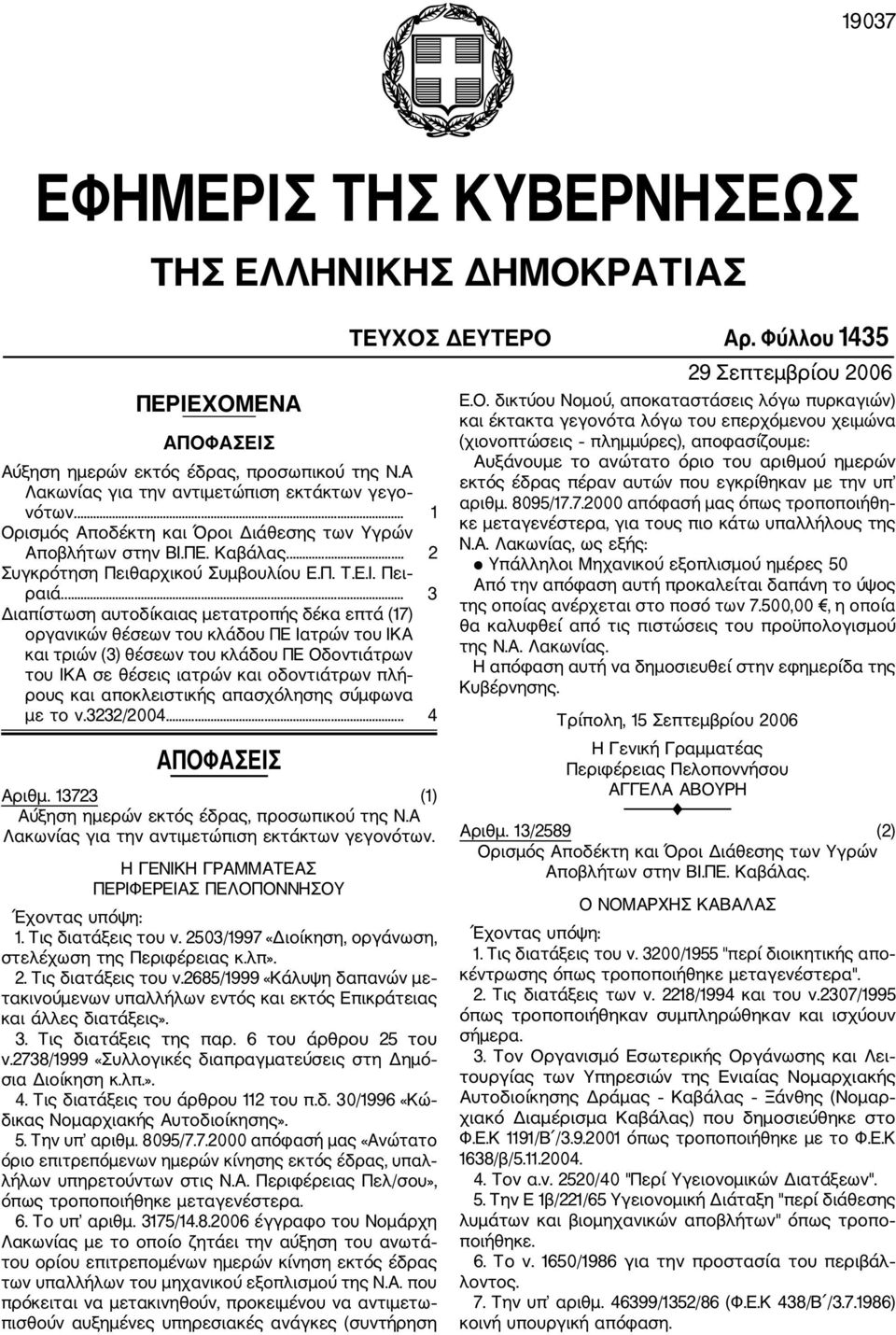 ... 3 Διαπίστωση αυτοδίκαιας μετατροπής δέκα επτά (17) οργανικών θέσεων του κλάδου ΠΕ Ιατρών του ΙΚΑ και τριών (3) θέσεων του κλάδου ΠΕ Οδοντιάτρων του ΙΚΑ σε θέσεις ιατρών και οδοντιάτρων πλή ρους