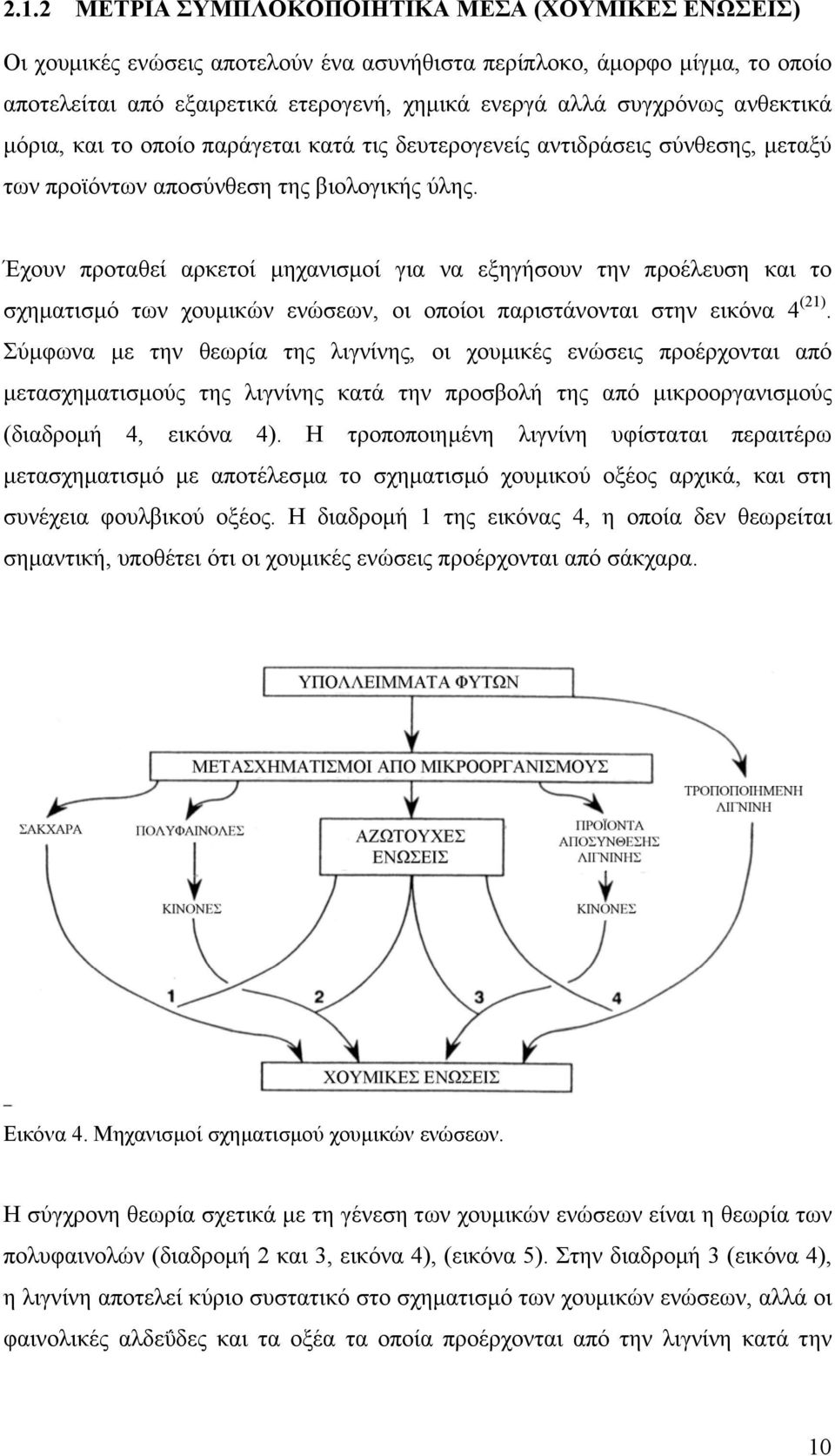 Έχουν προταθεί αρκετοί µηχανισµοί για να εξηγήσουν την προέλευση και το σχηµατισµό των χουµικών ενώσεων, οι οποίοι παριστάνονται στην εικόνα 4 (21).