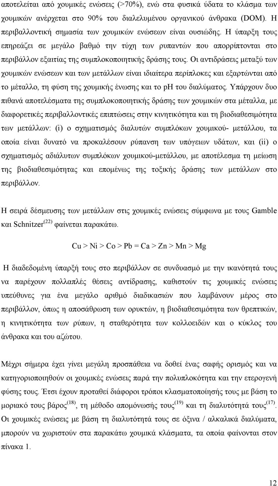 Οι αντιδράσεις µεταξύ των χουµικών ενώσεων και των µετάλλων είναι ιδιαίτερα περίπλοκες και εξαρτώνται από το µέταλλο, τη φύση της χουµικής ένωσης και το ph του διαλύµατος.