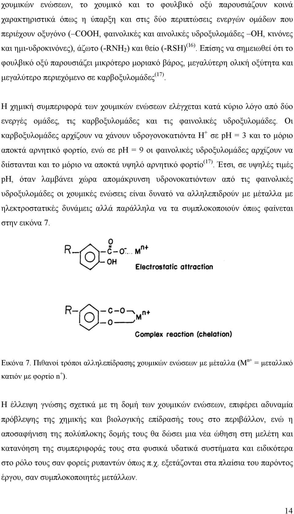 Επίσης να σηµειωθεί ότι το φουλβικό οξύ παρουσιάζει µικρότερο µοριακό βάρος, µεγαλύτερη ολική οξύτητα και µεγαλύτερο περιεχόµενο σε καρβοξυλοµάδες (17).