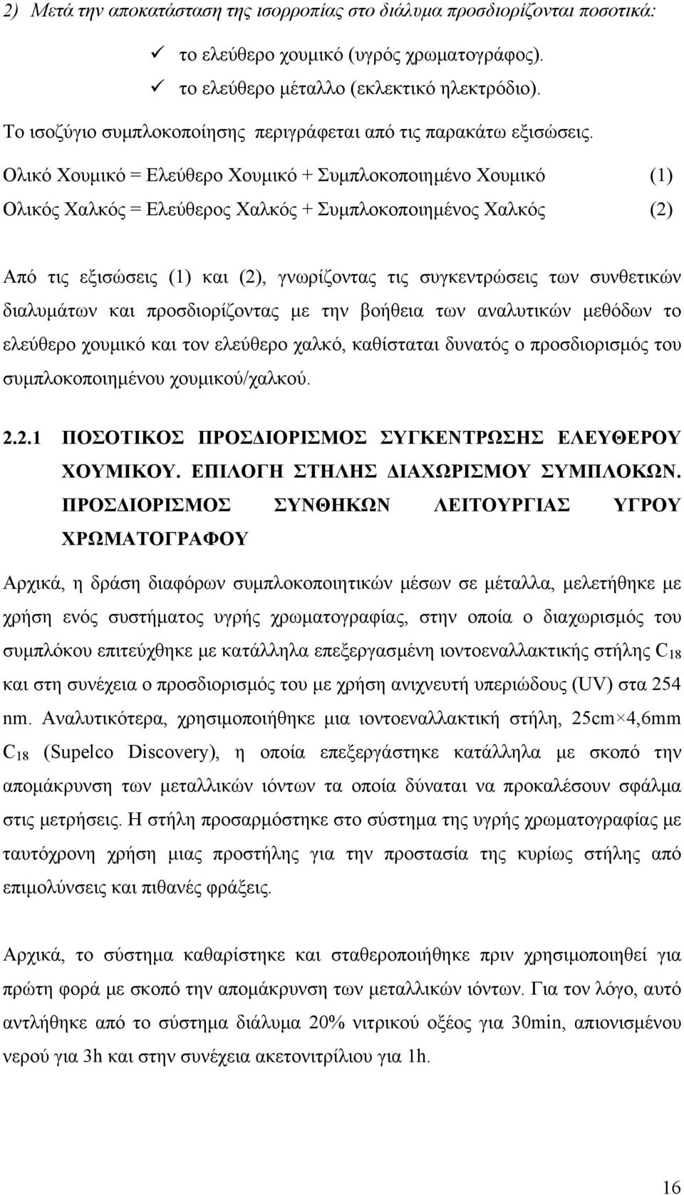 Ολικό Χουµικό = Ελεύθερο Χουµικό + Συµπλοκοποιηµένο Χουµικό (1) Ολικός Χαλκός = Ελεύθερος Χαλκός + Συµπλοκοποιηµένος Χαλκός (2) Από τις εξισώσεις (1) και (2), γνωρίζοντας τις συγκεντρώσεις των