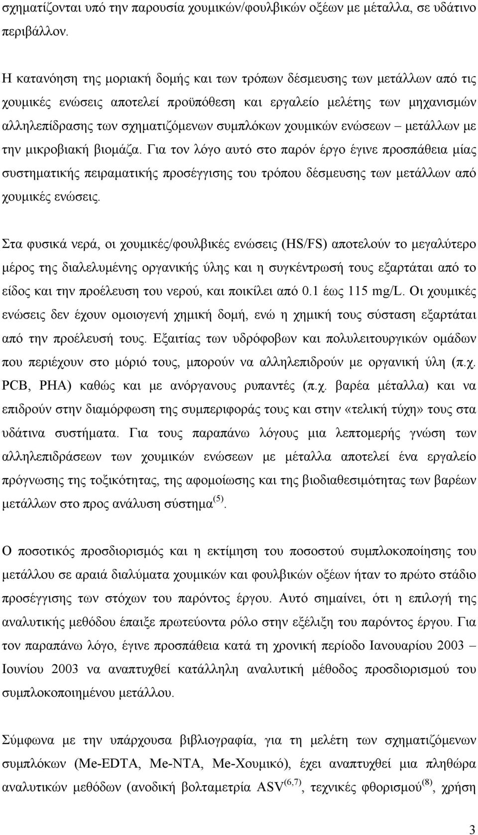 χουµικών ενώσεων µετάλλων µε την µικροβιακή βιοµάζα.