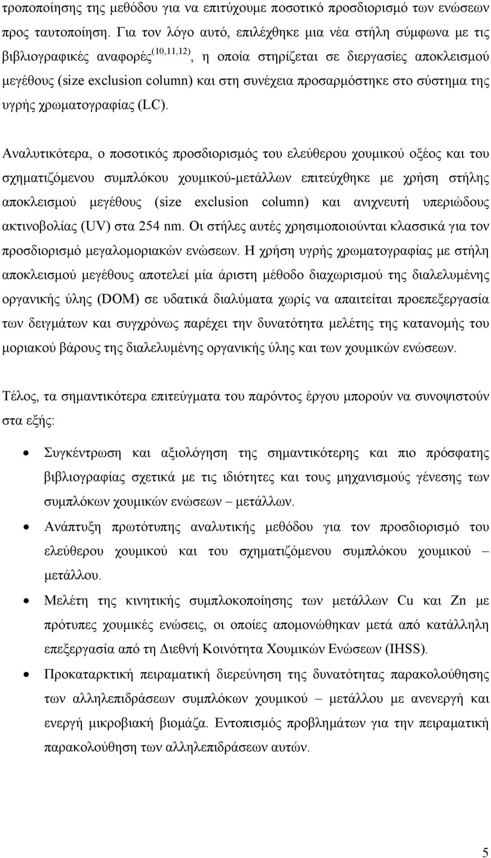 προσαρµόστηκε στο σύστηµα της υγρής χρωµατογραφίας (LC).